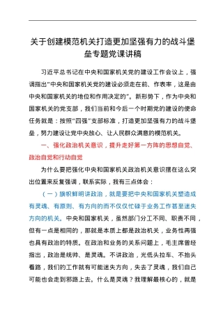 关于创建模范机关打造更加坚强有力的战斗堡垒专题党课讲稿.docx