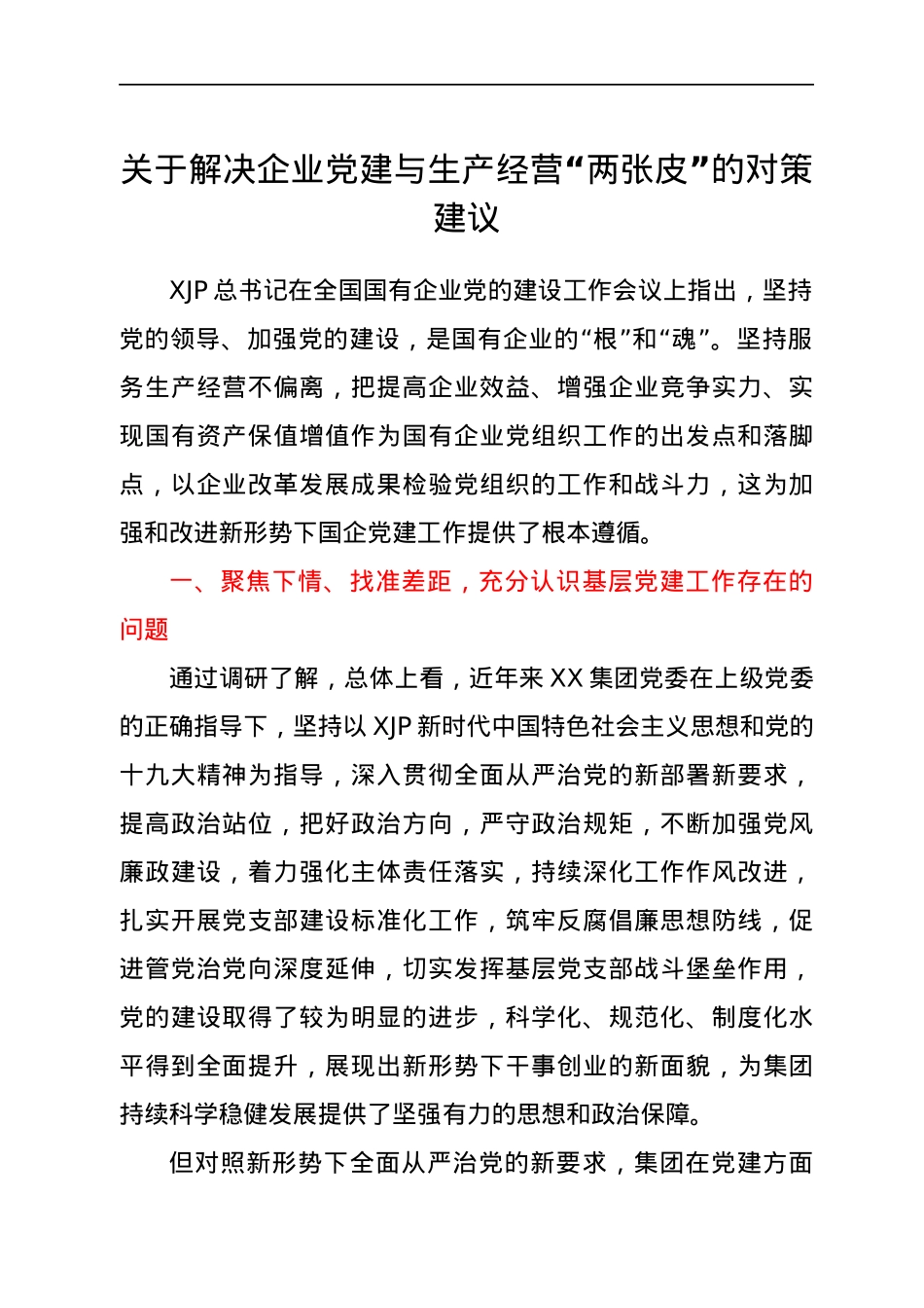 关于解决企业党建与生产经营“两张皮”的对策建议.docx_第1页