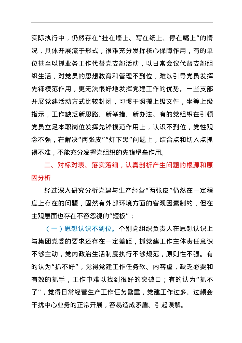 关于解决企业党建与生产经营“两张皮”的对策建议.docx_第3页