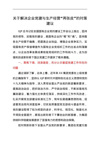 关于解决企业党建与生产经营“两张皮”的对策建议.docx