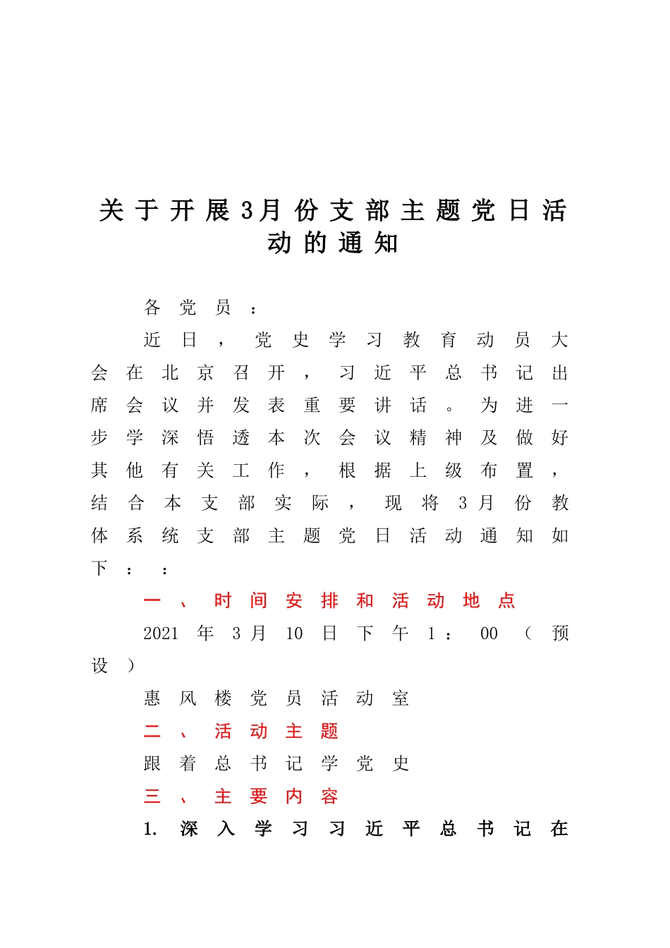关于开展3月份支部主题党日活动的通知.docx_第1页