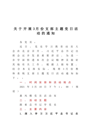 关于开展3月份支部主题党日活动的通知.docx