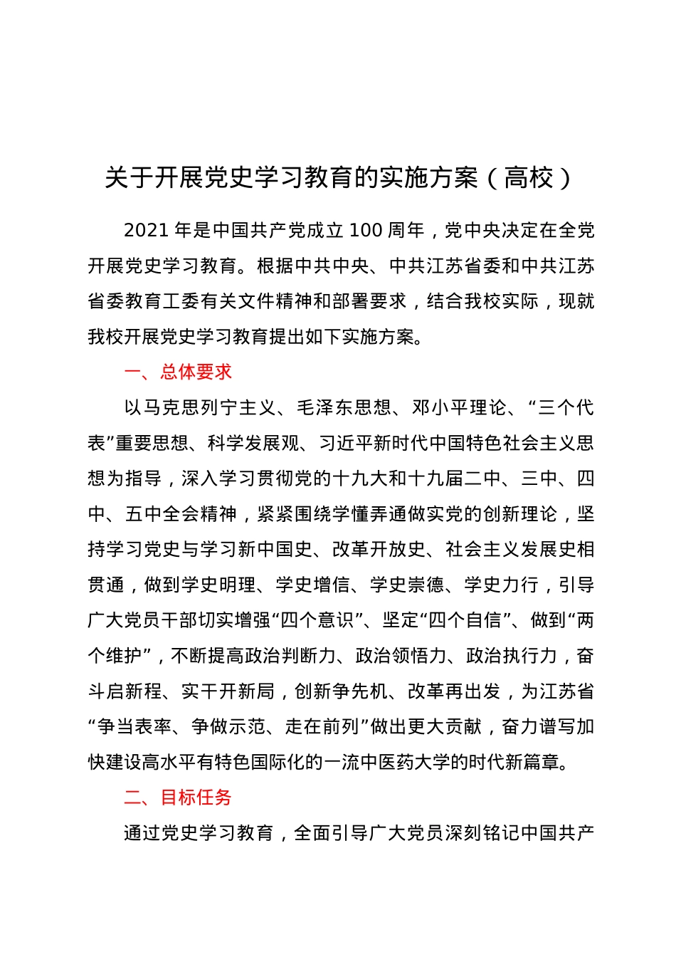 关于开展党史学习教育的实施方案（高校）.docx_第1页