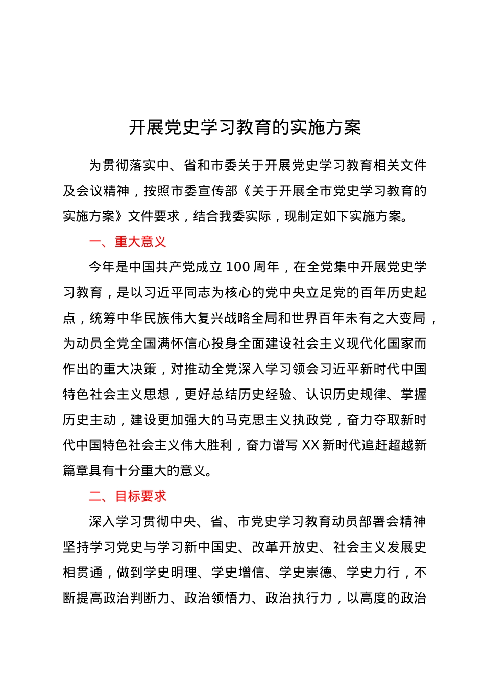 关于开展党史学习教育的实施方案.docx_第1页