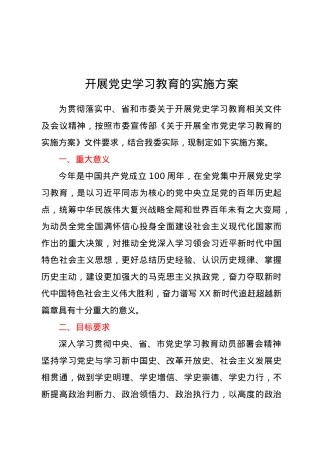 关于开展党史学习教育的实施方案.docx