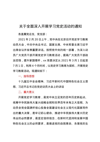 关于全面深入开展学习党史活动的通知(通用版）.docx