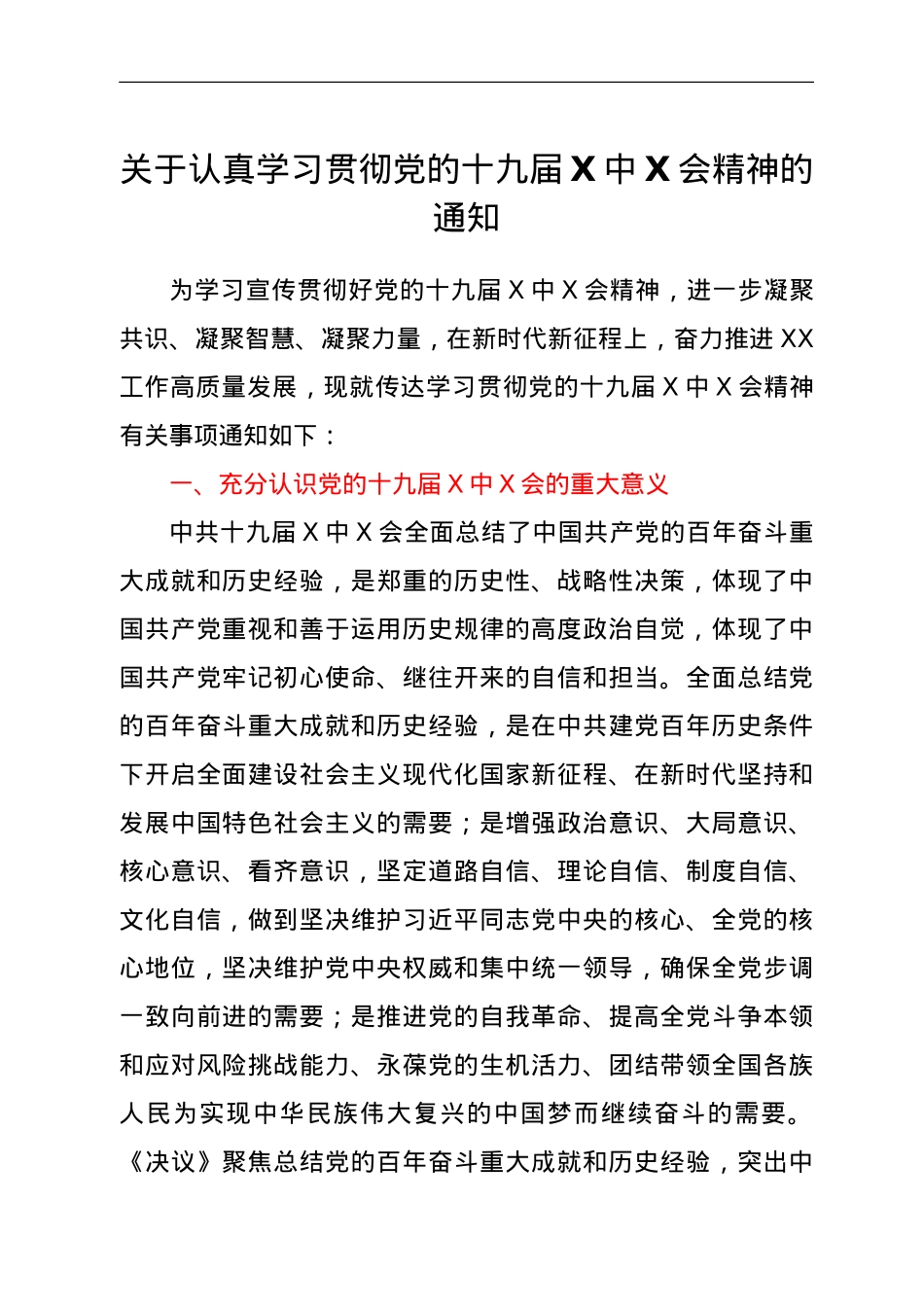 关于认真学习贯彻党的十九届六中全会精神的通知.doc_第1页