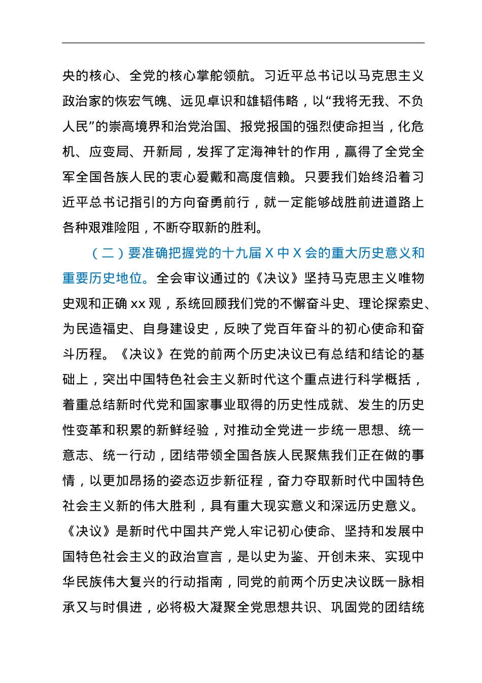 关于认真学习贯彻党的十九届六中全会精神的通知.doc_第3页