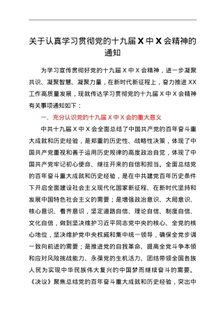 关于认真学习贯彻党的十九届六中全会精神的通知.doc