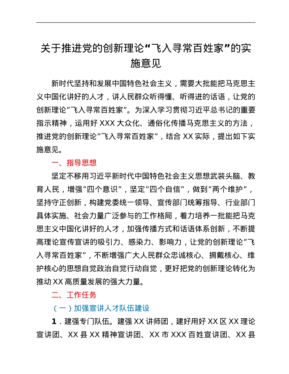 关于推进党的创新理论“飞入寻常百姓家”的实施意见.Doc_第1页