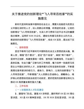 关于推进党的创新理论“飞入寻常百姓家”的实施意见.Doc