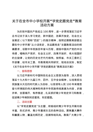 关于在全市中小学校开展“学党史跟党走”教育活动方案.docx