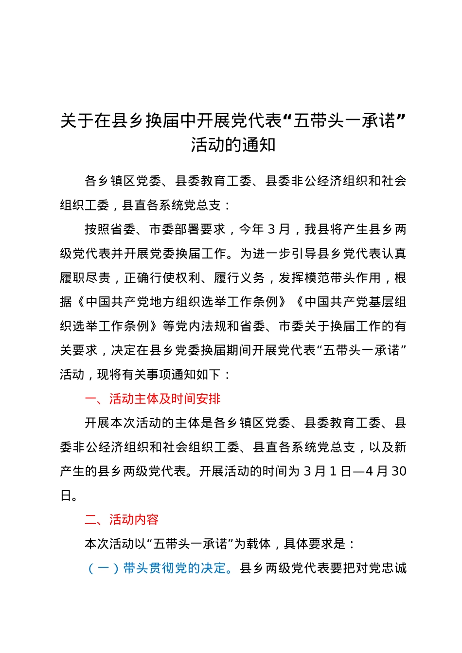 关于在县乡换届中开展党代表“五带头一承诺”活动的通知.doc_第1页