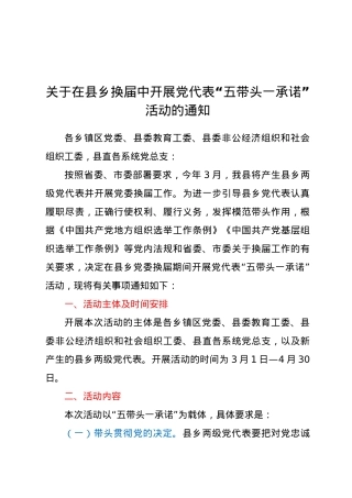 关于在县乡换届中开展党代表“五带头一承诺”活动的通知.doc