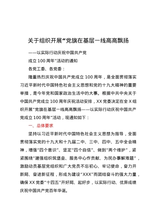关于组织开展“党旗在基层一线高高飘扬——以实际行动庆祝中国共产党成立100周年”活动的通知.docx