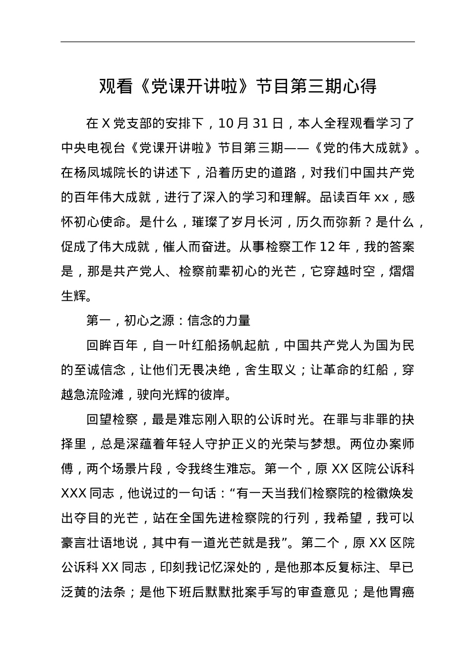 观看《党课开讲啦》节目第三期心得.doc_第1页