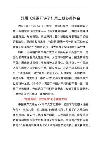 观看《党课开讲了》第二期心得体会.doc