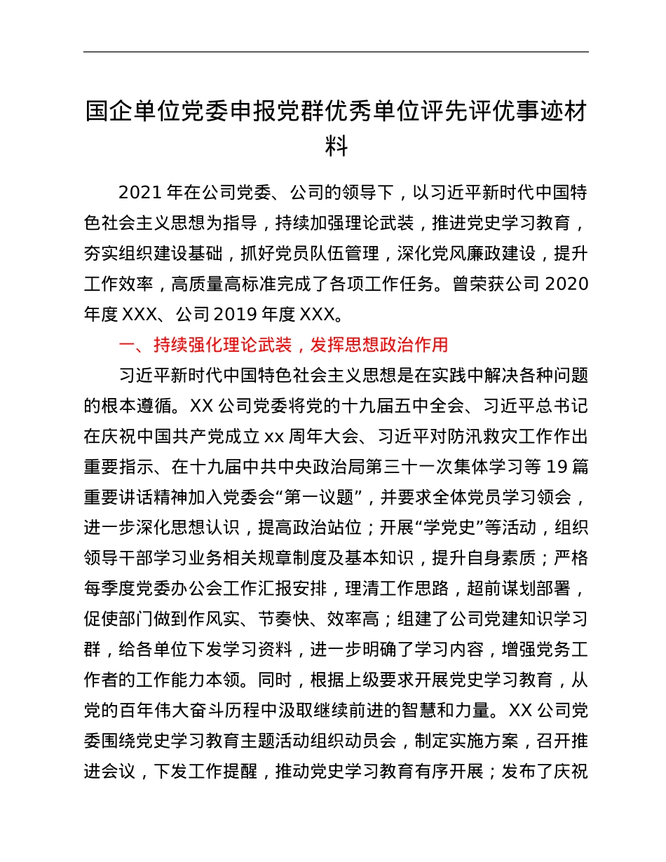国企单位党委申报党群优秀单位评先评优事迹材料.Doc_第1页