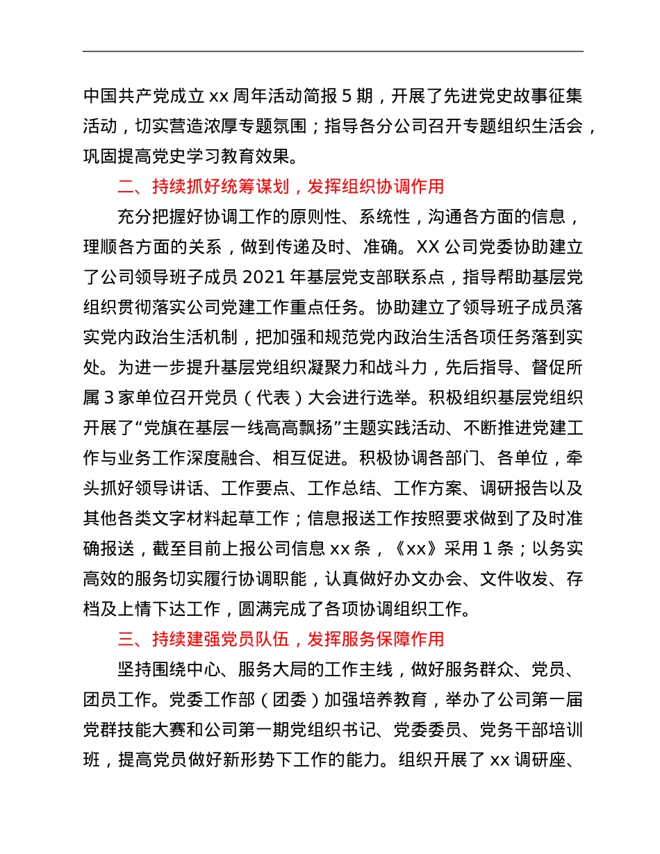 国企单位党委申报党群优秀单位评先评优事迹材料.Doc_第2页