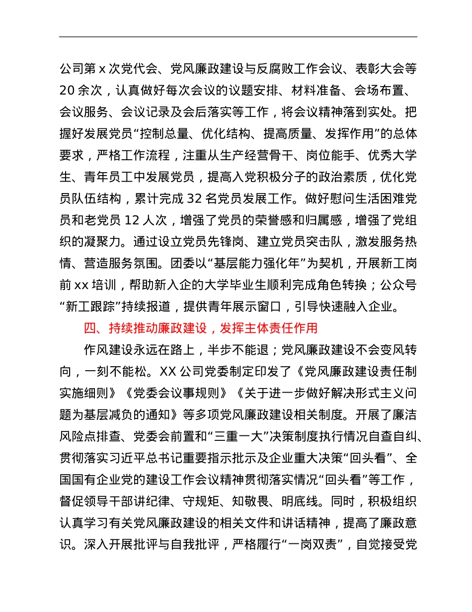 国企单位党委申报党群优秀单位评先评优事迹材料.Doc_第3页