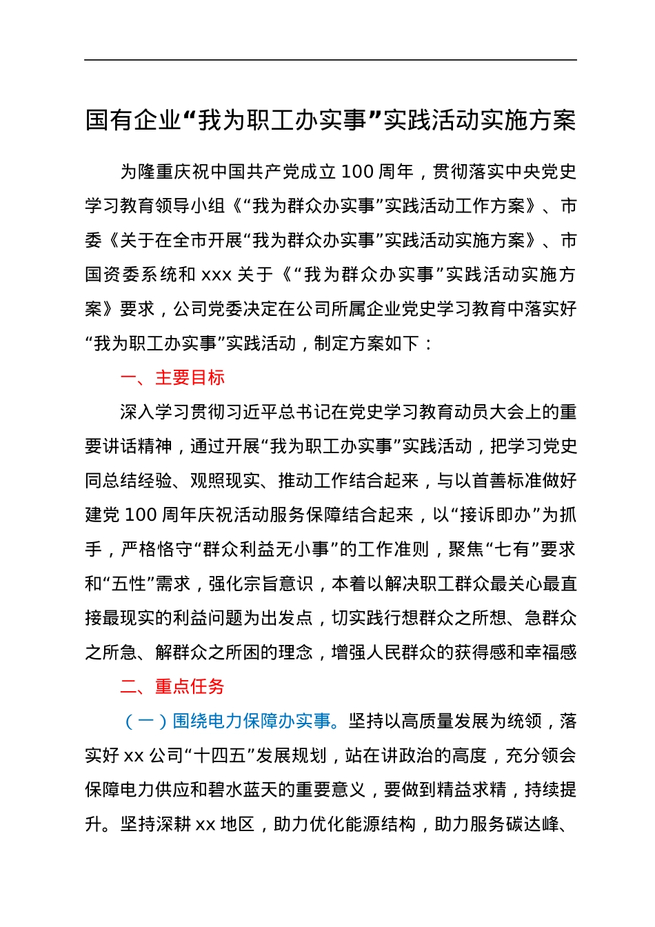 国企公司党史学习教育“我为职工办实事”实践活动方案.docx_第1页