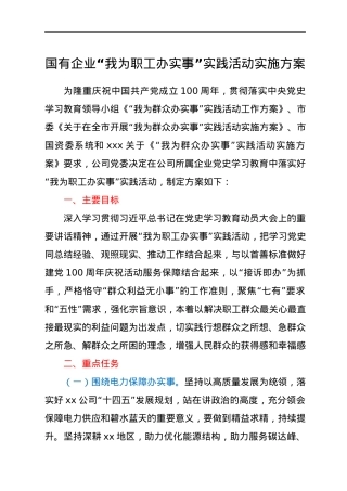 国企公司党史学习教育“我为职工办实事”实践活动方案.docx