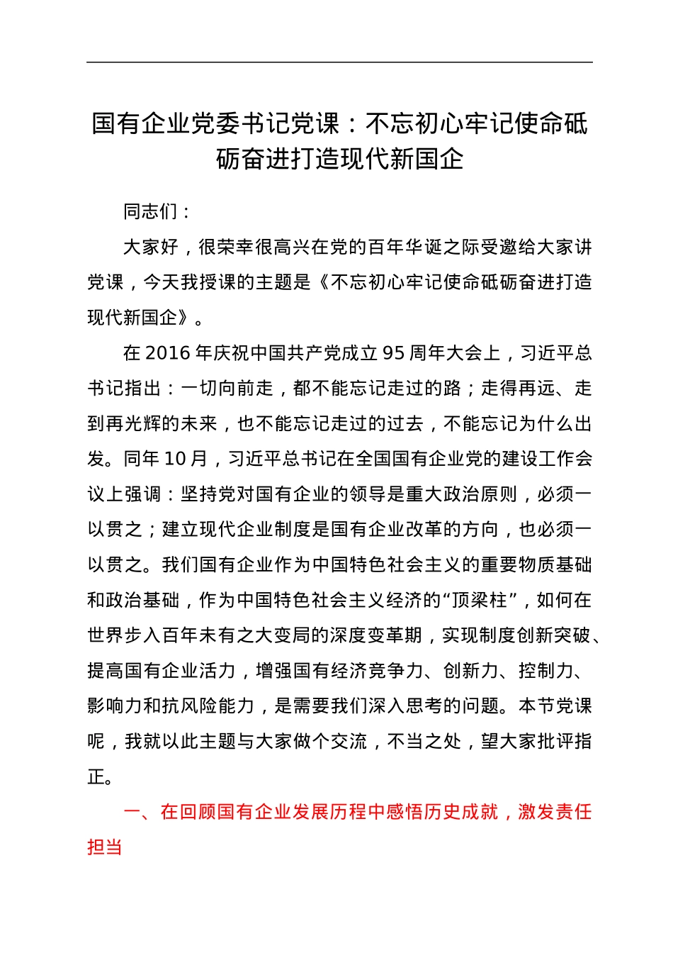 国有企业党委书记党课：不忘初心 牢记使命 砥砺奋进打造现代新国企.docx_第1页