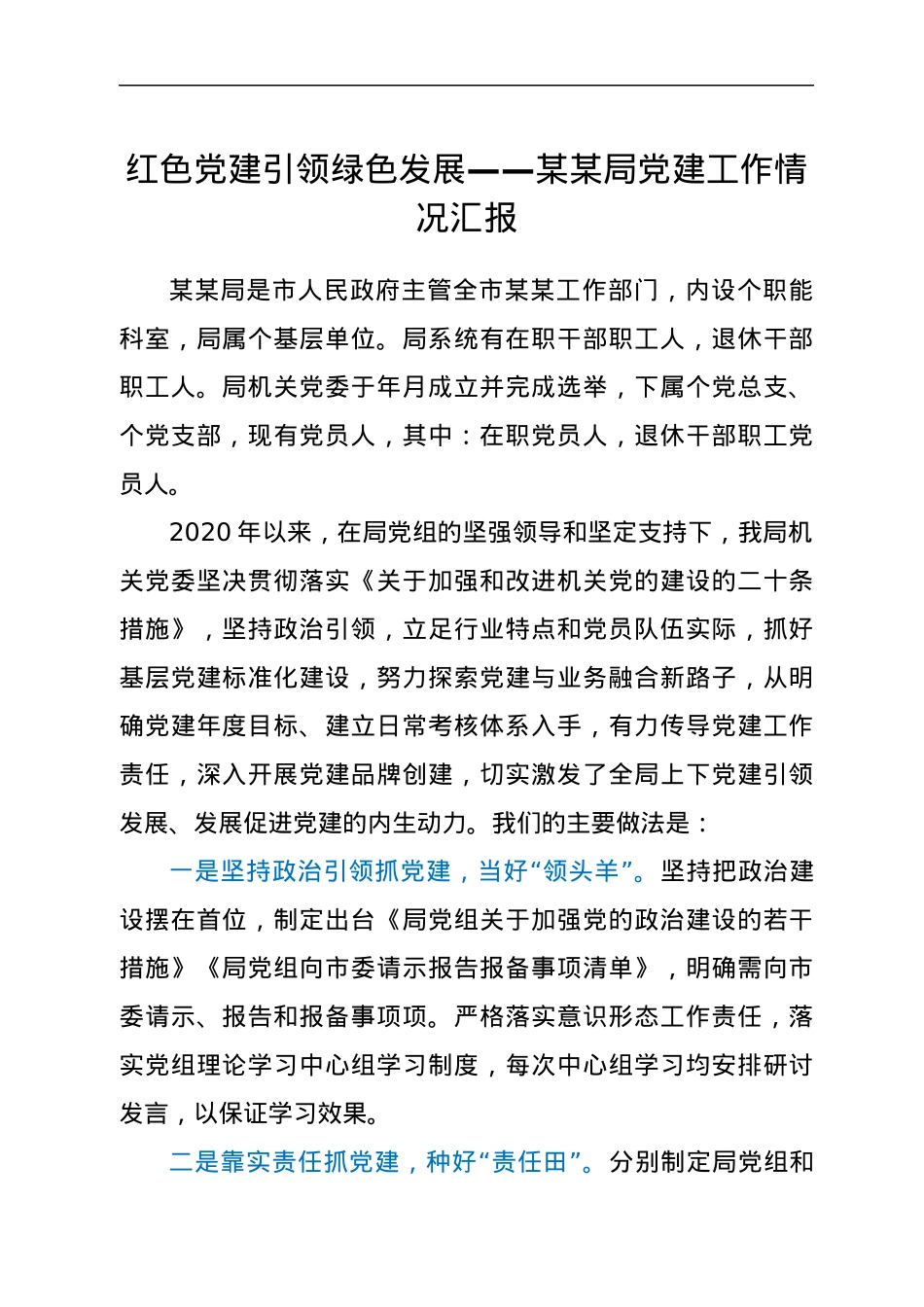 红色党建引领绿色发展——党建经验材料.docx_第1页