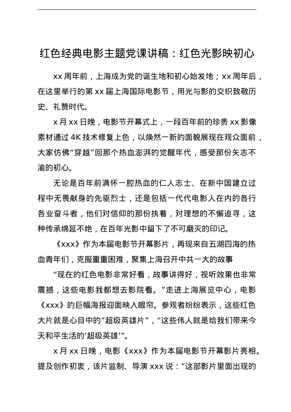 红色经典电影主题党课讲稿：红色光影映初心.doc_第1页