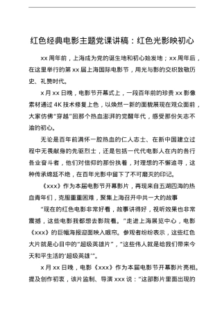 红色经典电影主题党课讲稿：红色光影映初心.doc