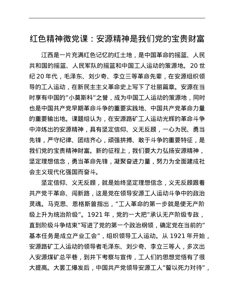 红色精神微党课：安源精神是我们党的宝贵财富.Doc_第1页