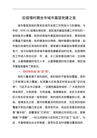 后疫情时期全市城市基层党建之变.docx