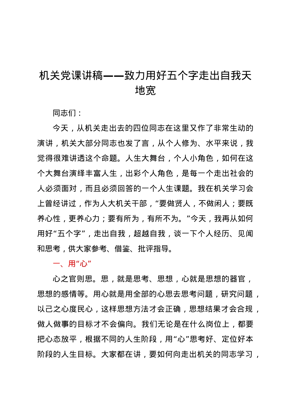机关党课讲稿——致力用好五个字 走出自我天地宽.doc_第1页
