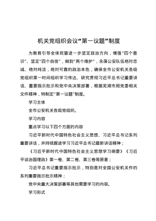 机关党组织会议“第一议题”制度.docx