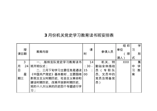 机关读书班党史教育学习安排表(1).docx