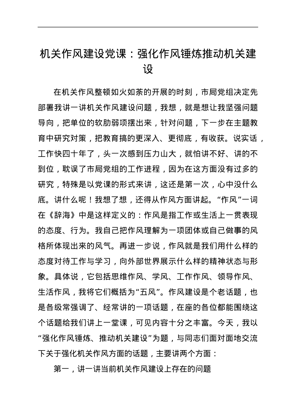 机关作风建设党课：强化作风锤炼 推动机关建设.docx_第1页