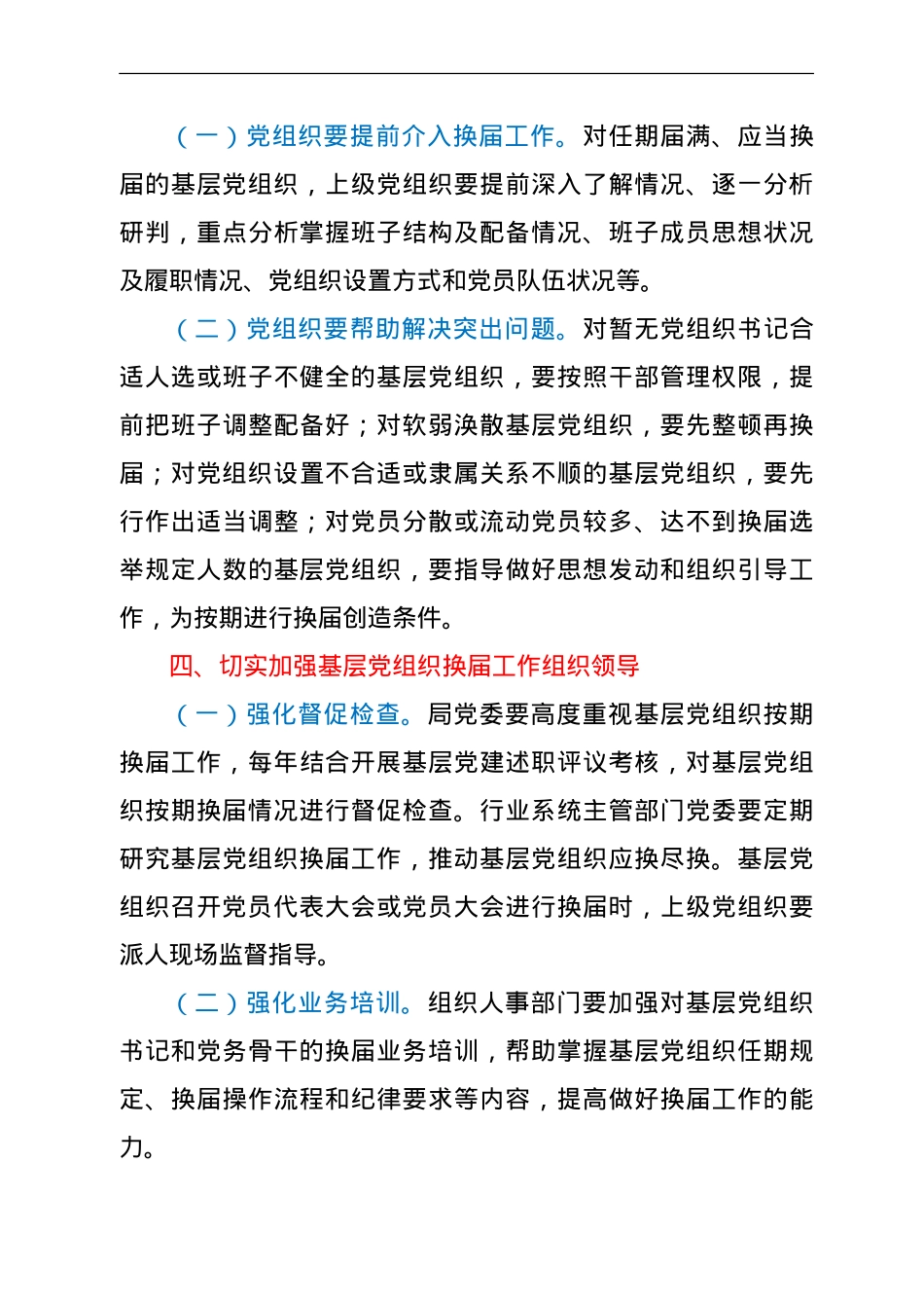 基层党组织按期换届提醒督促机制.doc_第3页