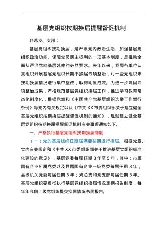 基层党组织按期换届提醒督促机制.doc