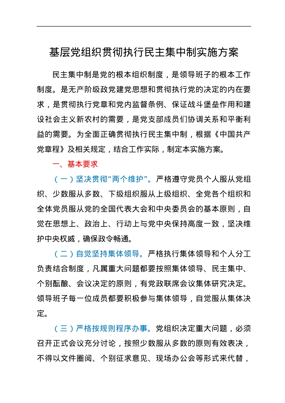 基层党组织贯彻执行民主集中制实施方案.docx_第1页