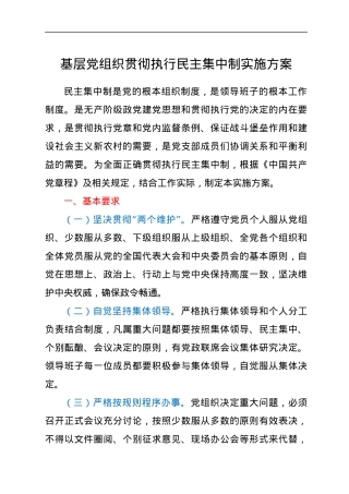 基层党组织贯彻执行民主集中制实施方案.docx