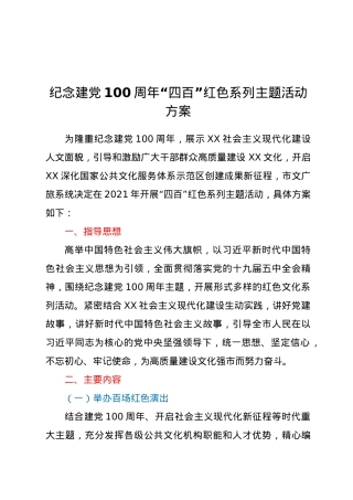 纪念建党100周年“四百”红色系列主题活动方案.doc