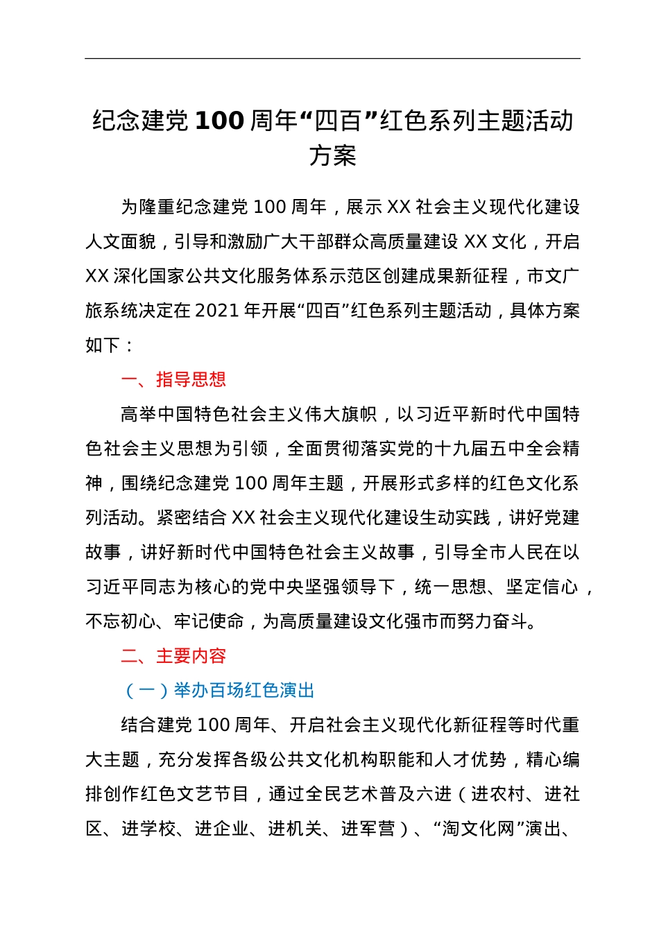 纪念建党100周年红色系列主题活动方案.doc_第1页