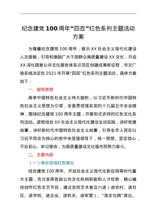 纪念建党100周年红色系列主题活动方案.doc