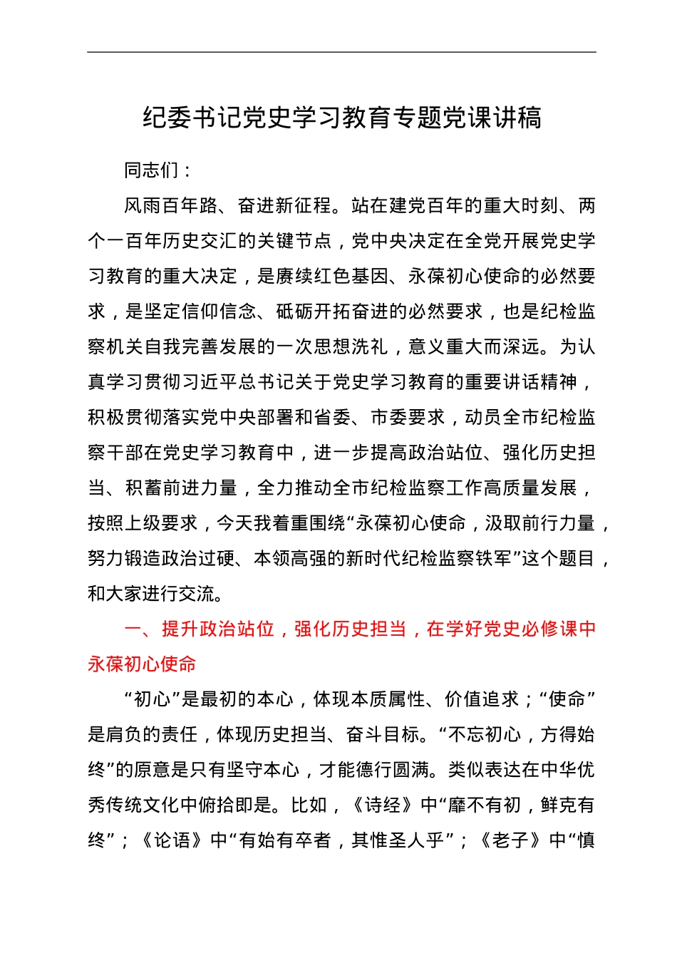 纪委党史党课：努力锻造政治过硬、本领高强的新时代纪检监察铁军.doc_第1页