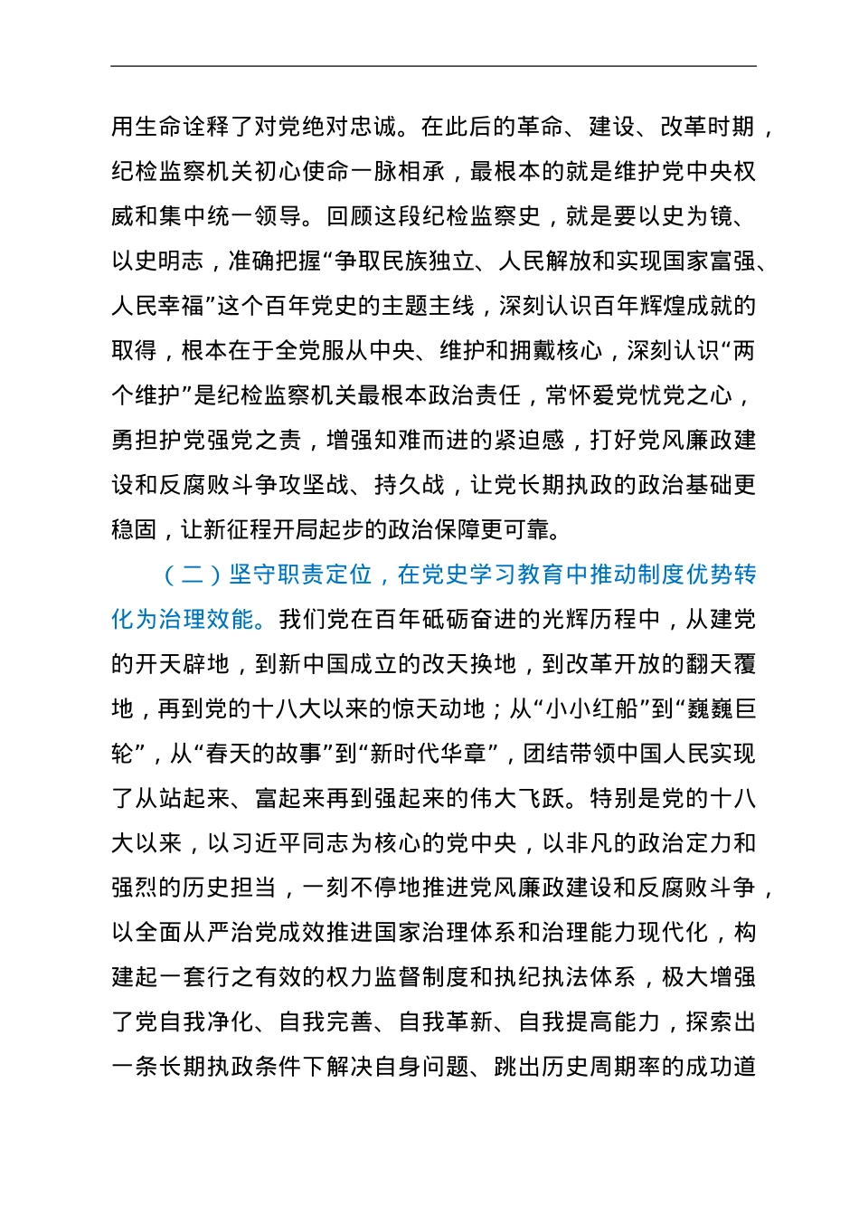 纪委党史党课：努力锻造政治过硬、本领高强的新时代纪检监察铁军.doc_第3页