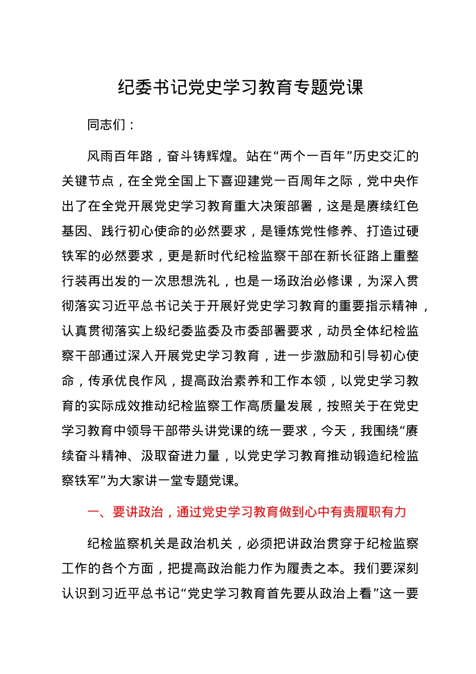 纪委党史党课：以党史学习教育推动锻造纪检监察铁军.docx_第1页