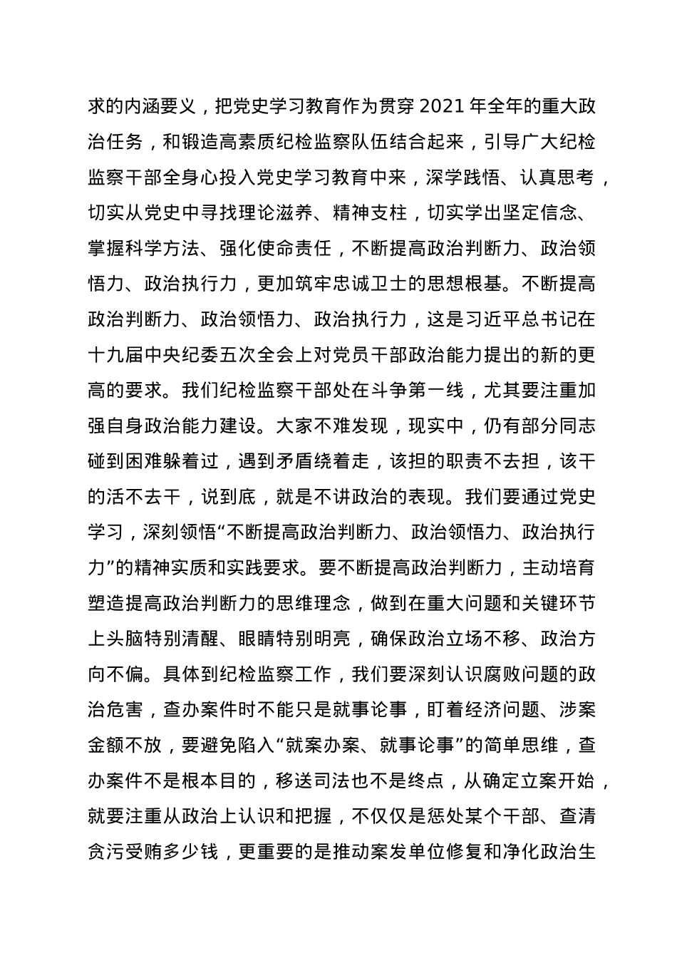 纪委党史党课：以党史学习教育推动锻造纪检监察铁军.docx_第2页