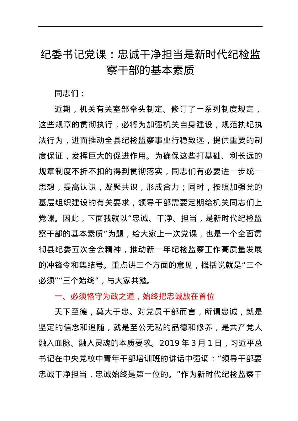 纪委书记党课：忠诚干净担当是新时代纪检监察干部的基本素质.doc_第1页
