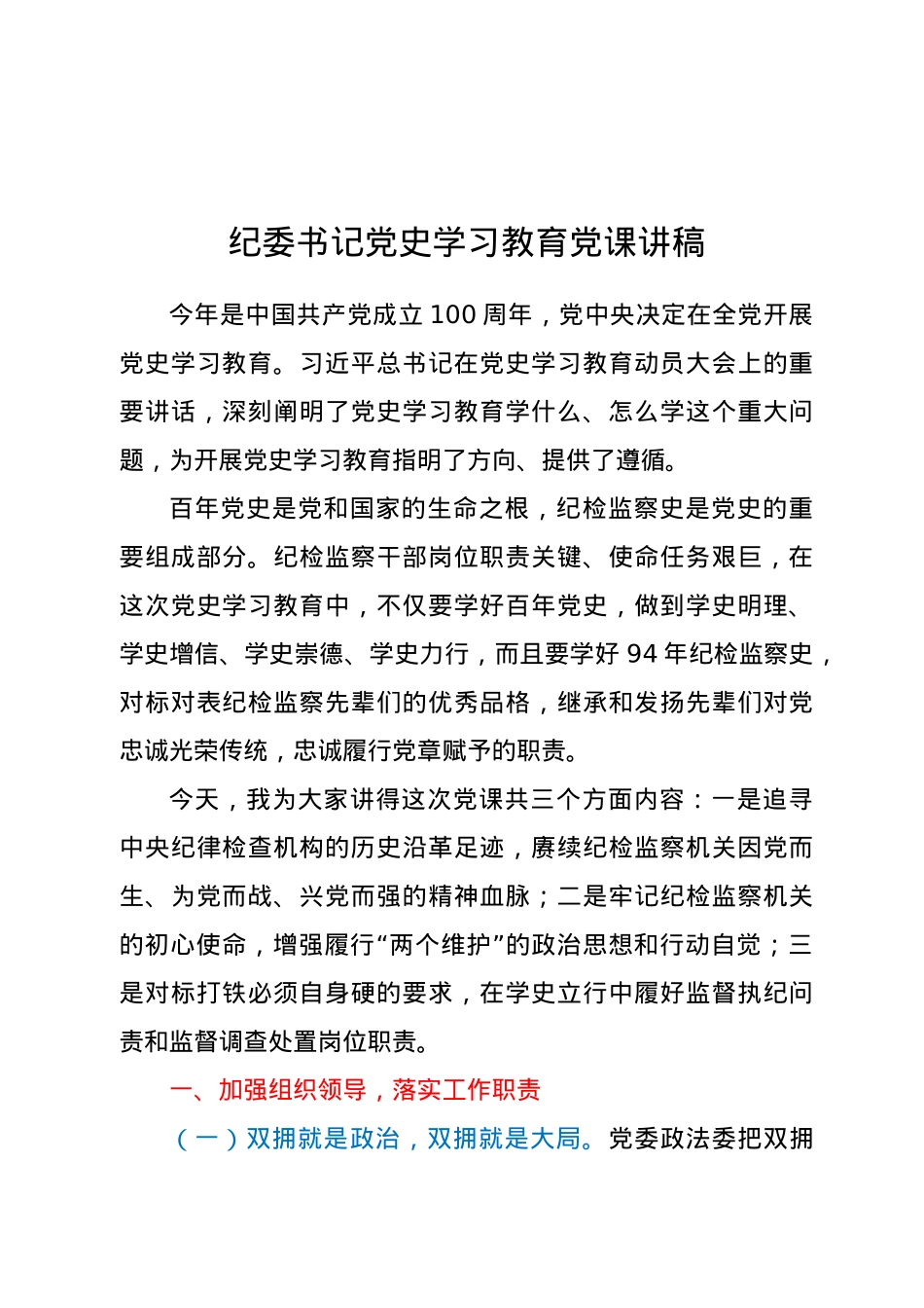 纪委书记党史学习教育党课讲稿.docx_第1页