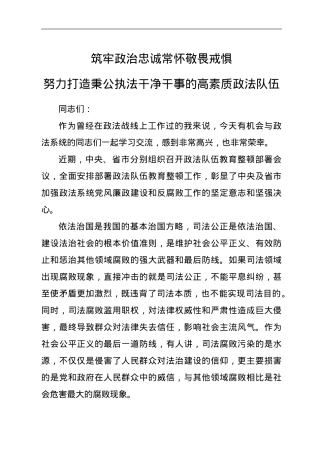 纪委书记在政法系统廉政党课：筑牢政治忠诚，常怀敬畏戒惧.doc
